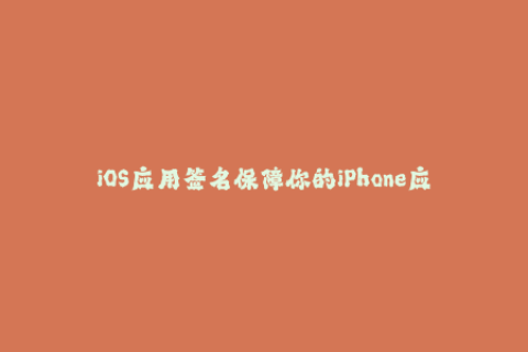 iOS应用签名保障你的iPhone应用安全