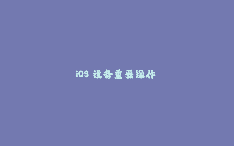 iOS 设备重要操作 -- 详解苹果签名