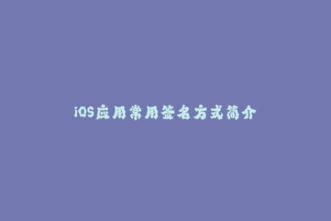 iOS应用常用签名方式简介