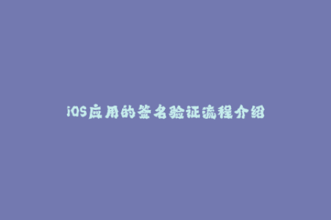 iOS应用的签名验证流程介绍