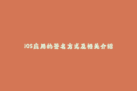 iOS应用的签名方式及相关介绍