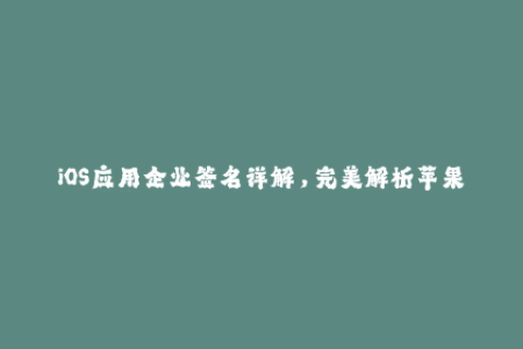 iOS应用企业签名详解，完美解析苹果签名规则