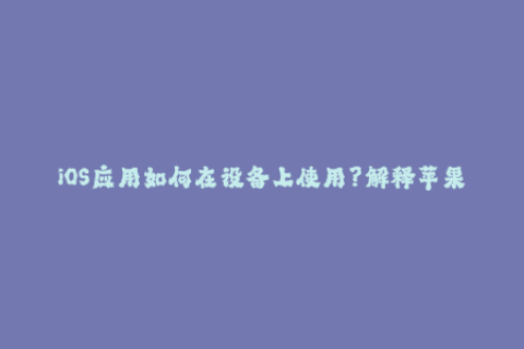 iOS应用如何在设备上使用？解释苹果签名的工作原理！