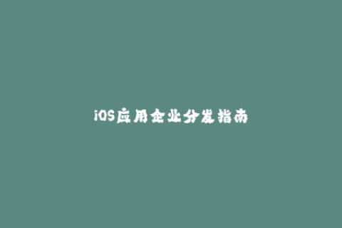 iOS应用企业分发指南