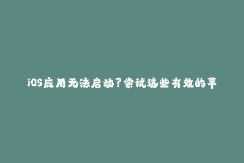 iOS应用无法启动？尝试这些有效的苹果签名方法