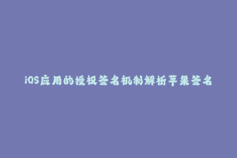 iOS应用的授权签名机制解析苹果签名细节解读