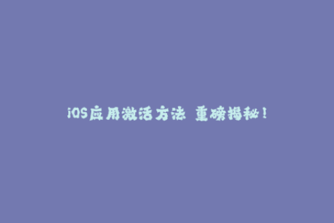 iOS应用激活方法——重磅揭秘！