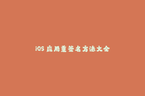 iOS 应用重签名方法大全