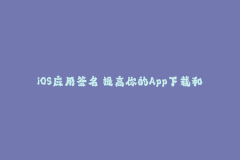 iOS应用签名 提高你的App下载和安全性