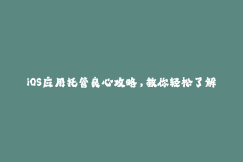 iOS应用托管良心攻略，教你轻松了解苹果签名！