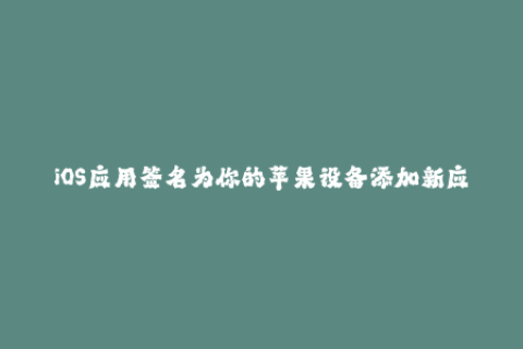 iOS应用签名为你的苹果设备添加新应用