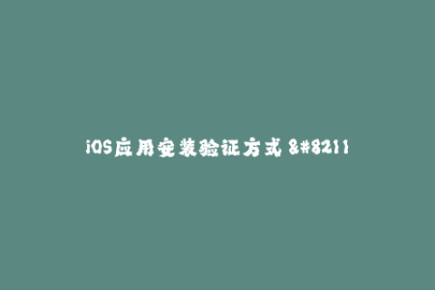 iOS应用安装验证方式 - 苹果签名解析