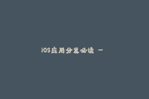 iOS应用分发必读 - 苹果签名解析