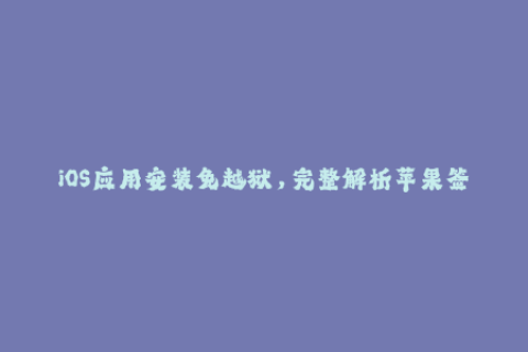 iOS应用安装免越狱，完整解析苹果签名技术