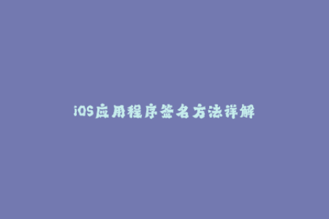 iOS应用程序签名方法详解