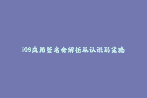 iOS应用签名全解析从认识到实践