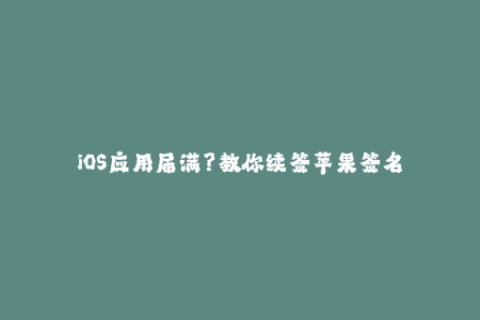 iOS应用届满？教你续签苹果签名