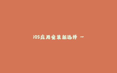 iOS应用安装新选择 - 苹果签名全面解析