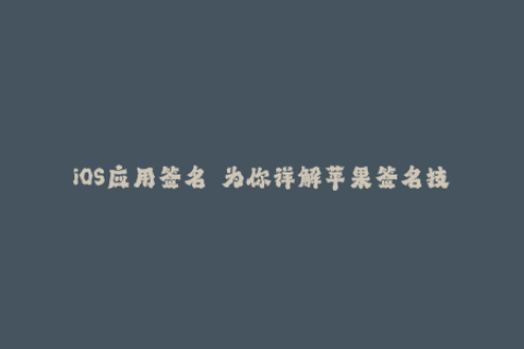 iOS应用签名——为你详解苹果签名技术