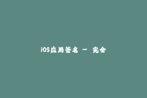 iOS应用签名 - 完全指南