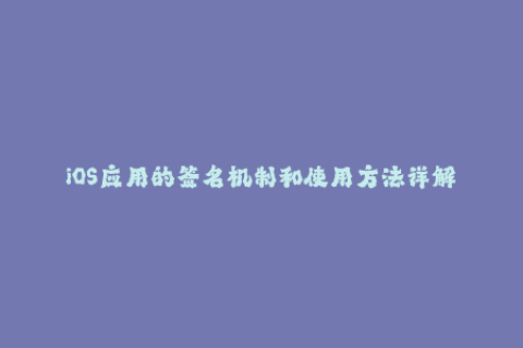 iOS应用的签名机制和使用方法详解