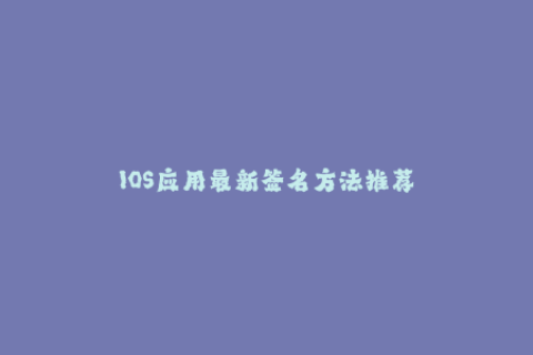 IOS应用最新签名方法推荐