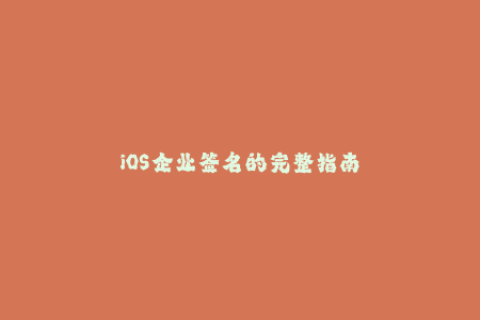 iOS企业签名的完整指南