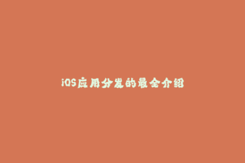 iOS应用分发的最全介绍