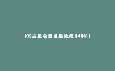 iOS应用安装实用教程 - 苹果签名全解析