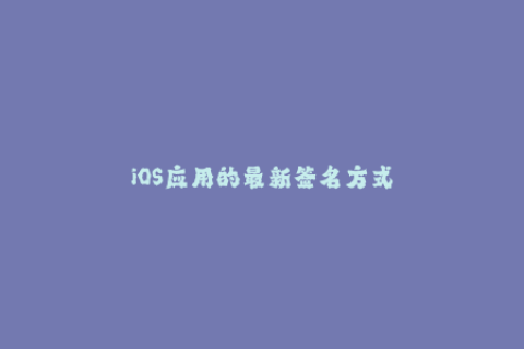 iOS应用的最新签名方式