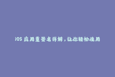 iOS 应用重签名详解，让你轻松使用苹果签名