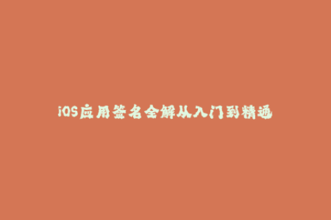 iOS应用签名全解从入门到精通