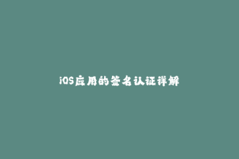 iOS应用的签名认证详解