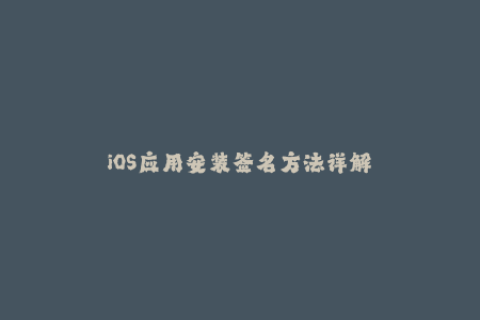 iOS应用安装签名方法详解