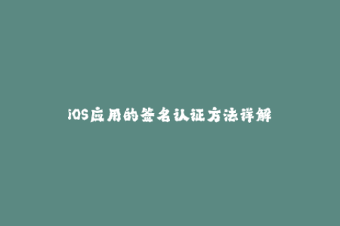 iOS应用的签名认证方法详解