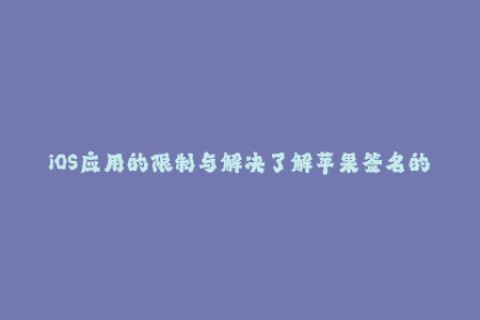 iOS应用的限制与解决了解苹果签名的重要性