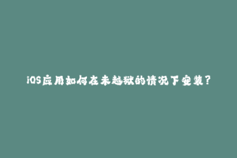 iOS应用如何在未越狱的情况下安装？一文深度解析苹果签名