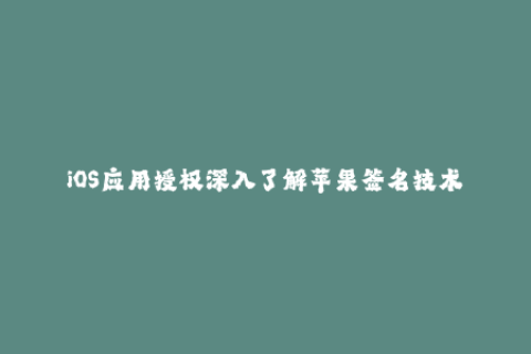 iOS应用授权深入了解苹果签名技术