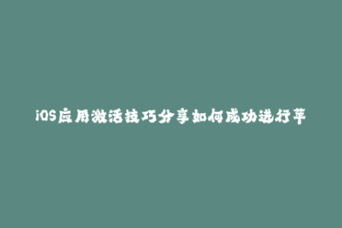 iOS应用激活技巧分享如何成功进行苹果签名？