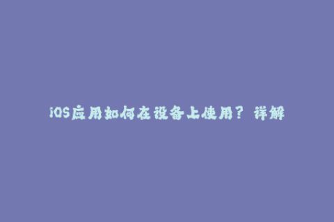 iOS应用如何在设备上使用？——详解苹果签名