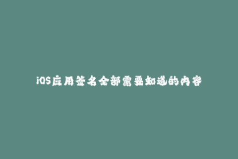 iOS应用签名全部需要知道的内容