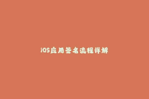 iOS应用签名流程详解