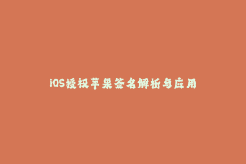 iOS授权苹果签名解析与应用