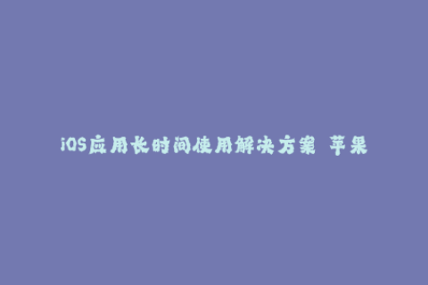 iOS应用长时间使用解决方案——苹果重签名