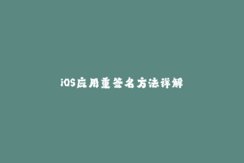 iOS应用重签名方法详解