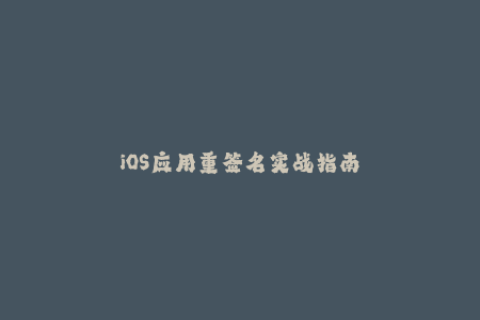 iOS应用重签名实战指南