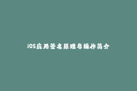 iOS应用签名原理与操作简介