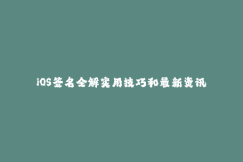 iOS签名全解实用技巧和最新资讯