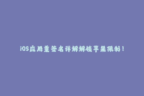 iOS应用重签名详解解锁苹果限制！