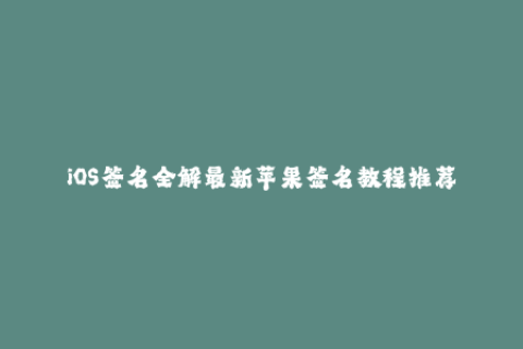 iOS签名全解最新苹果签名教程推荐